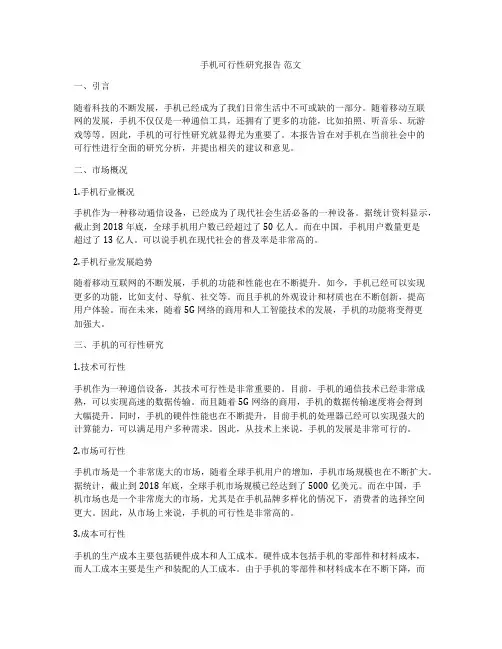手机可行性研究报告 范文