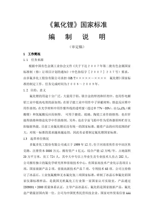 国家标准《氟化锂》编制说明