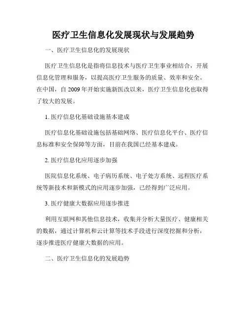 医疗卫生信息化发展现状与发展趋势