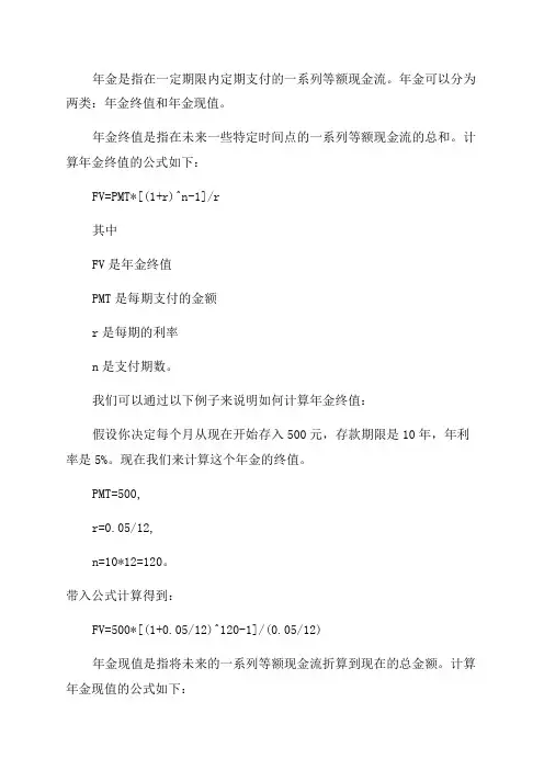 年金终值和现值的计算