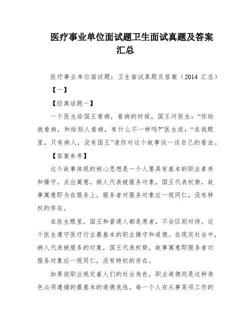 医疗事业单位面试题卫生面试真题及答案汇总