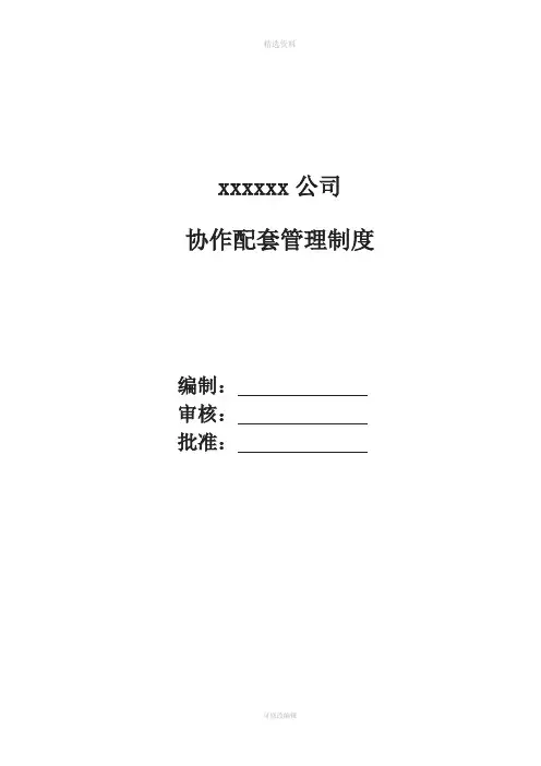 协作配套管理制度