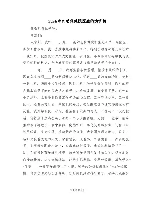 2024年妇幼保健院医生的演讲稿(3篇)