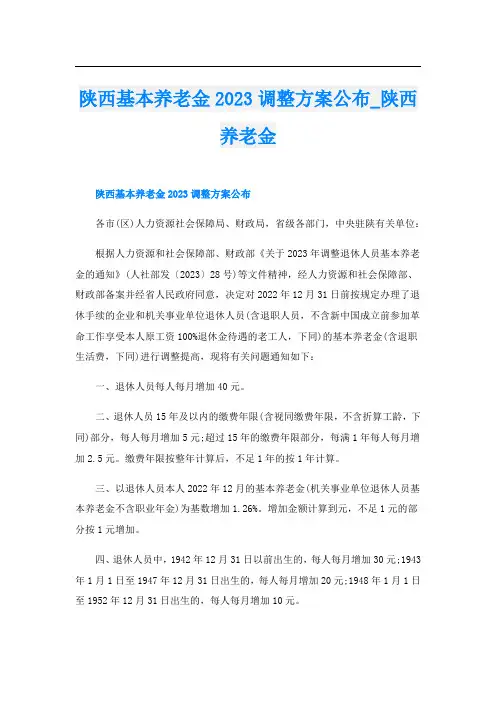 陕西基本养老金2023调整方案公布_陕西养老金
