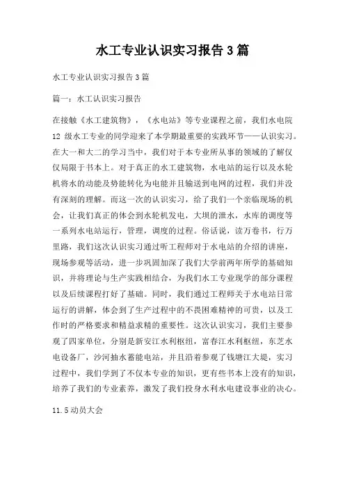 水工专业认识实习报告3篇