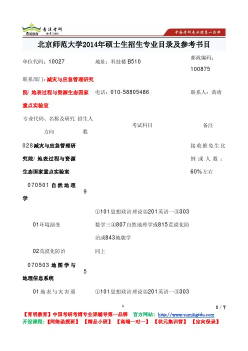 北师大 2014年硕士生 减灾与应急管理研究院 地表过程与资源生态国家重点实验室 招生专业 目录及参考书目