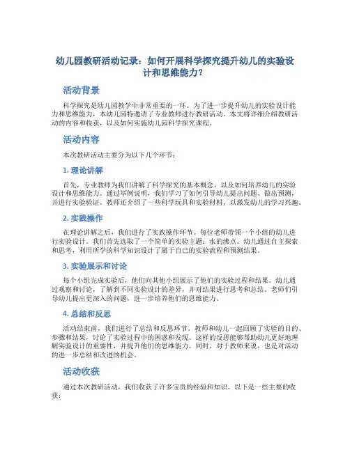幼儿园教研活动记录：如何开展科学探究提升幼儿的实验设计和思维能力？