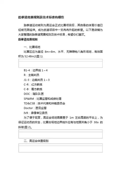 跆拳道竞赛规则及技术标准有哪些