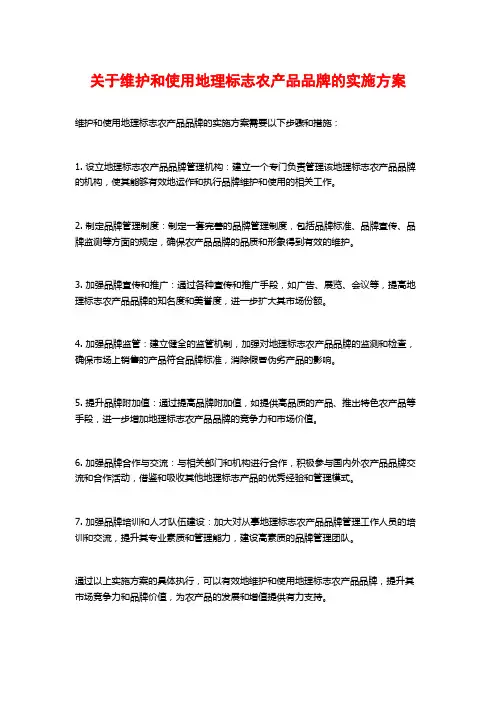 关于维护和使用地理标志农产品品牌的实施方案