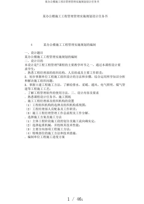 某办公楼施工项目管理管理实施规划设计任务书