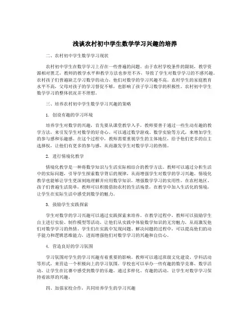浅谈农村初中学生数学学习兴趣的培养