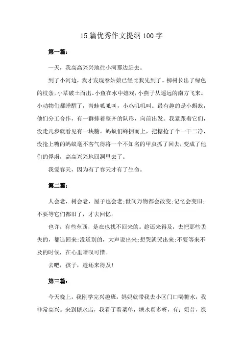 15篇优秀作文提纲100字