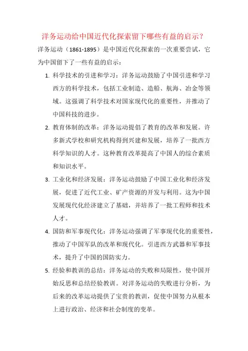 洋务运动给中国近代化探索留下哪些有益的启示？