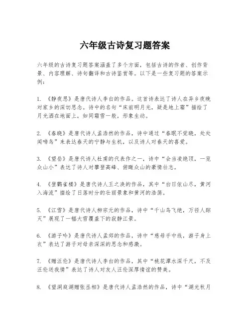 六年级古诗复习题答案