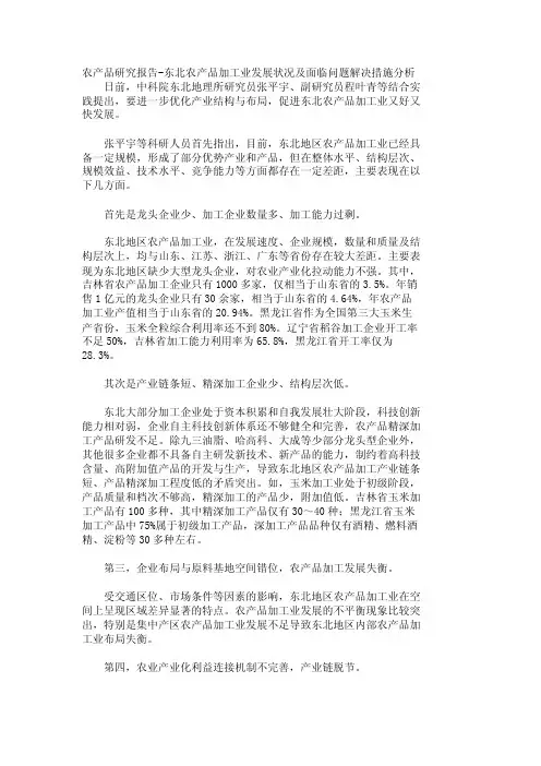 【行业分析】农产品研究报告-东北农产品加工业发展状况及面临问题解决措施..