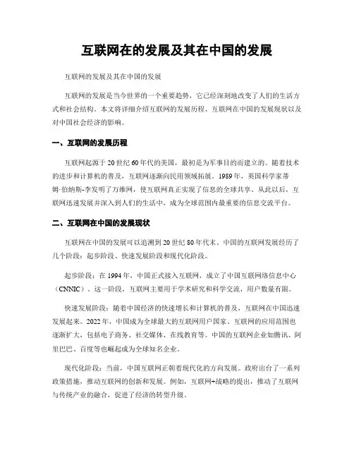 互联网在的发展及其在中国的发展