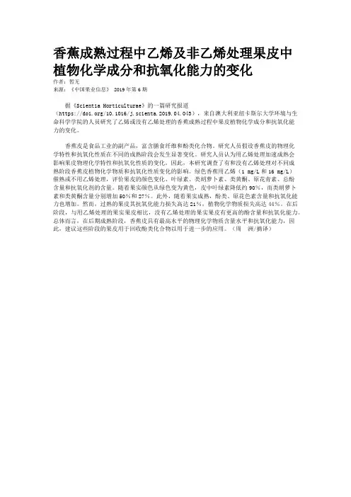 香蕉成熟过程中乙烯及非乙烯处理果皮中植物化学成分和抗氧化能力的变化