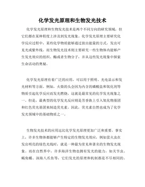 化学发光原理和生物发光技术