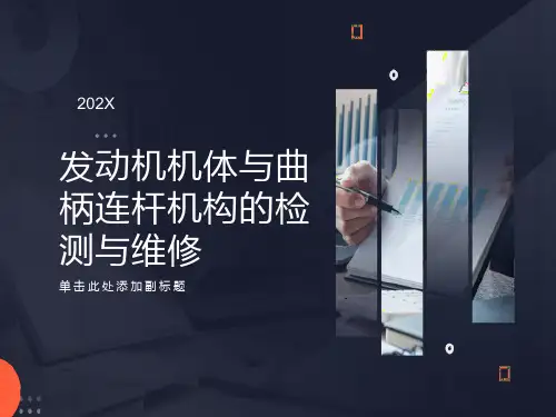发动机机体与曲柄连杆机构检测与维修