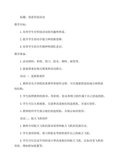 三年级科技活动教案大全