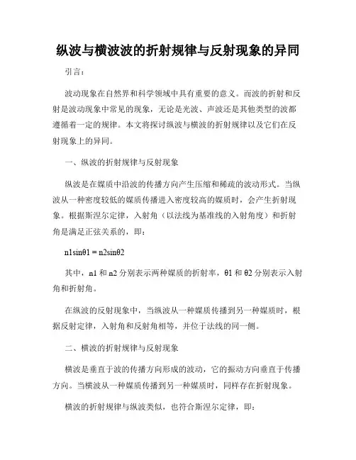 纵波与横波波的折射规律与反射现象的异同