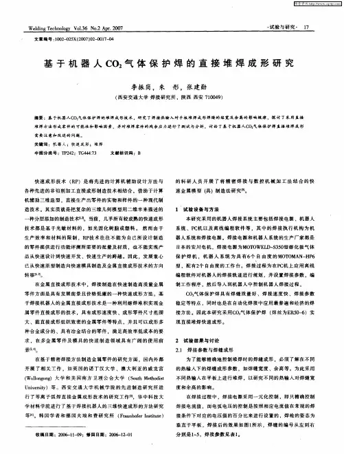基于机器人CO2气体保护焊的直接堆焊成形研究