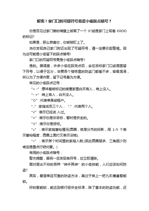 解密！家门口的可疑符号竟是小偷踩点暗号？