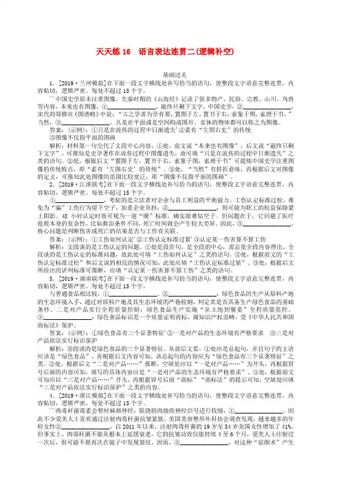 2020版高考语文全程训练小题天天练16语言表达连贯二逻辑补空含解析