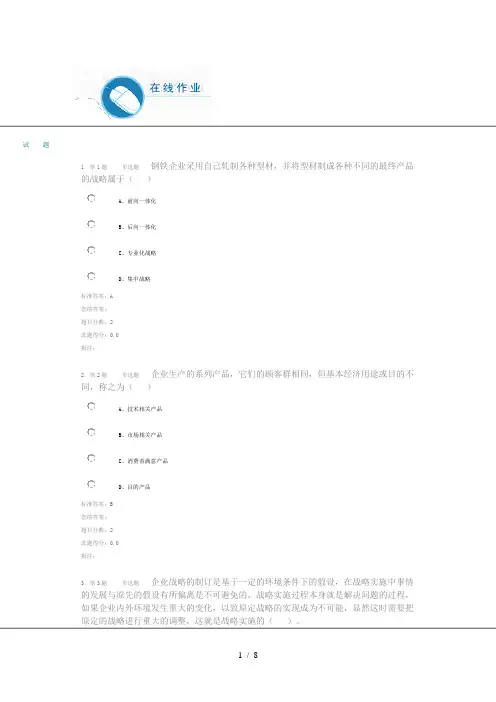 )《企业战略管理》第二阶段在线作业(自测)试卷