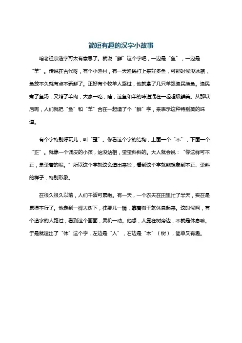 简短有趣的汉字小故事
