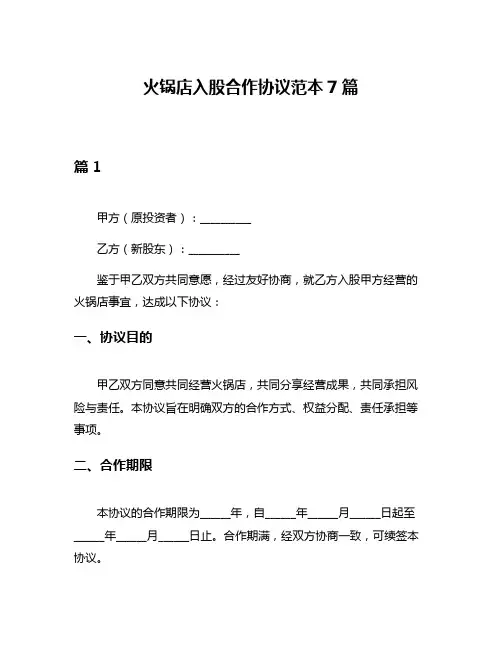 火锅店入股合作协议范本7篇
