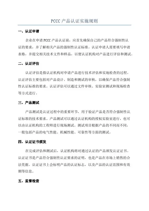 PCCC产品认证实施规则