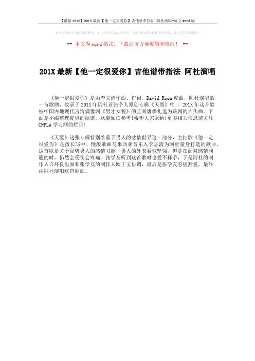 【最新2018】201X最新【他一定很爱你】吉他谱带指法 阿杜演唱-范文word版 (1页)