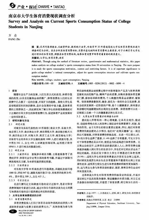 南京市大学生体育消费现状调查分析