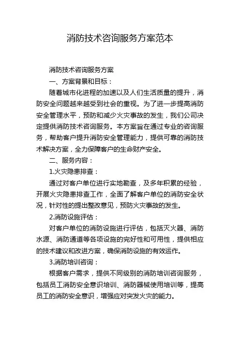 消防技术咨询服务方案范本