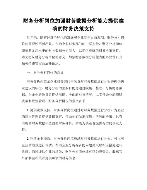 财务分析岗位加强财务数据分析能力提供准确的财务决策支持