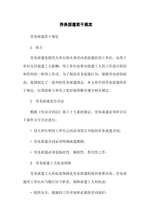 劳务派遣若干规定