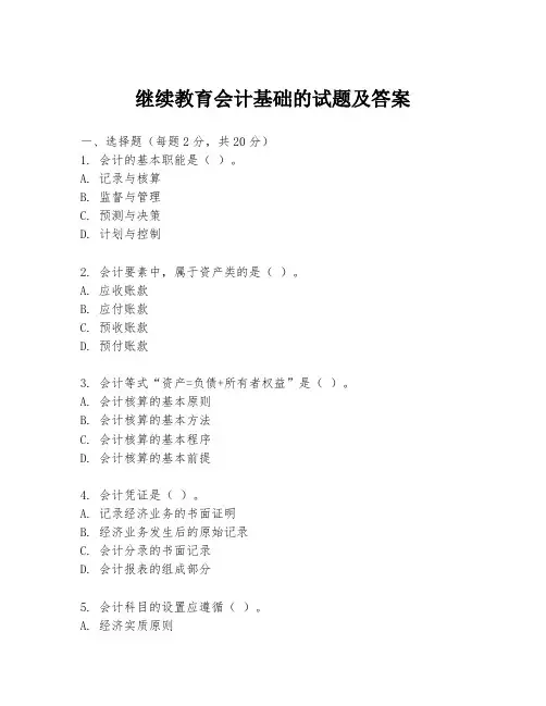继续教育会计基础的试题及答案