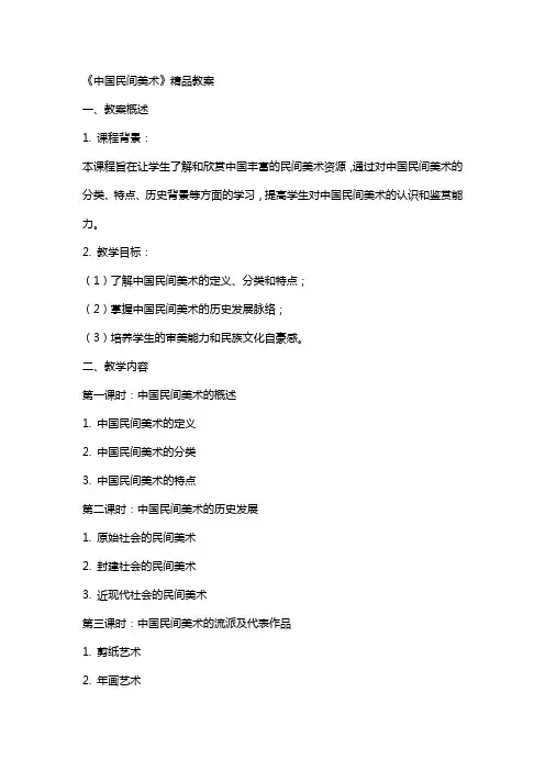 《中国民间美术》教案