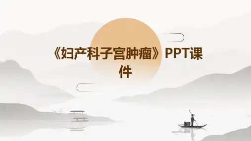 《妇产科子宫肿瘤》课件
