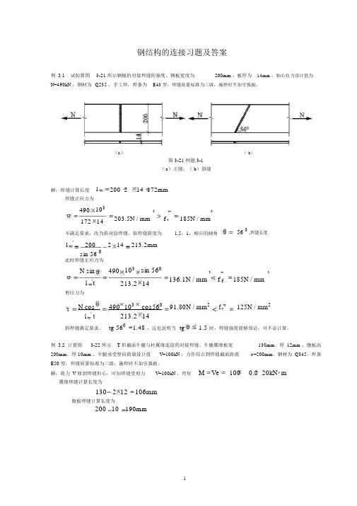 钢结构的连接习题及答案