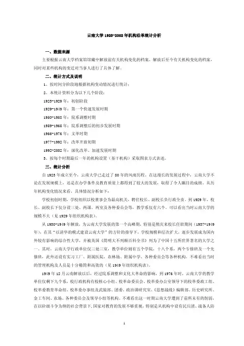 云南大学1923-2002年机构沿革统计分析