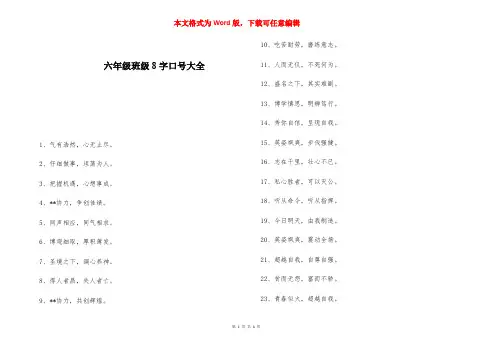 六年级班级8字口号大全 