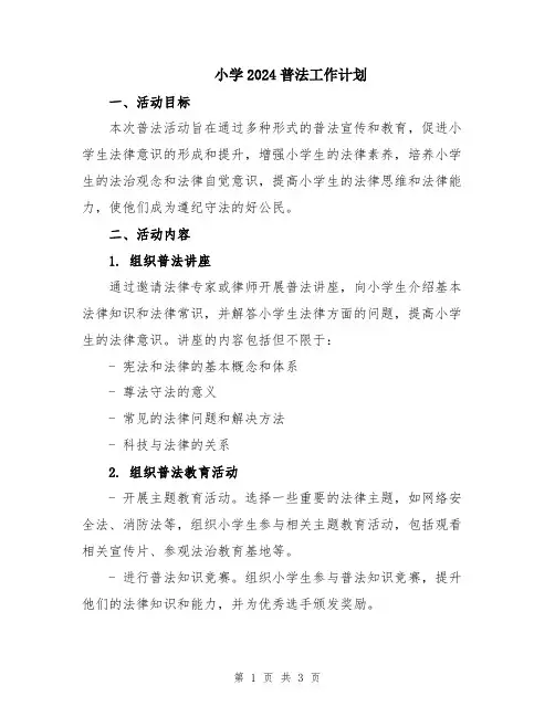 小学2024普法工作计划