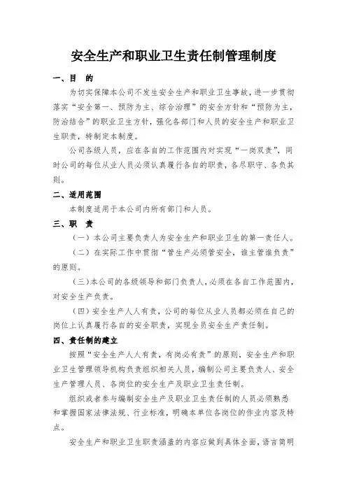 安全生产和职业卫生责任制管理制度
