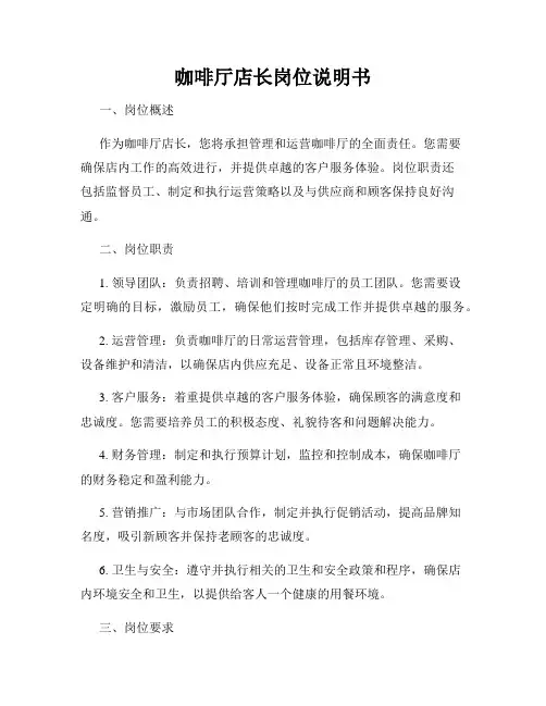 咖啡厅店长岗位说明书