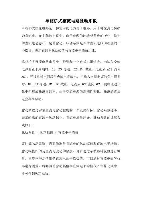 单相桥式整流电路脉动系数