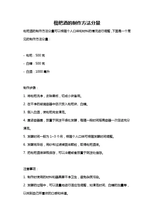 枇杷酒的制作方法分量