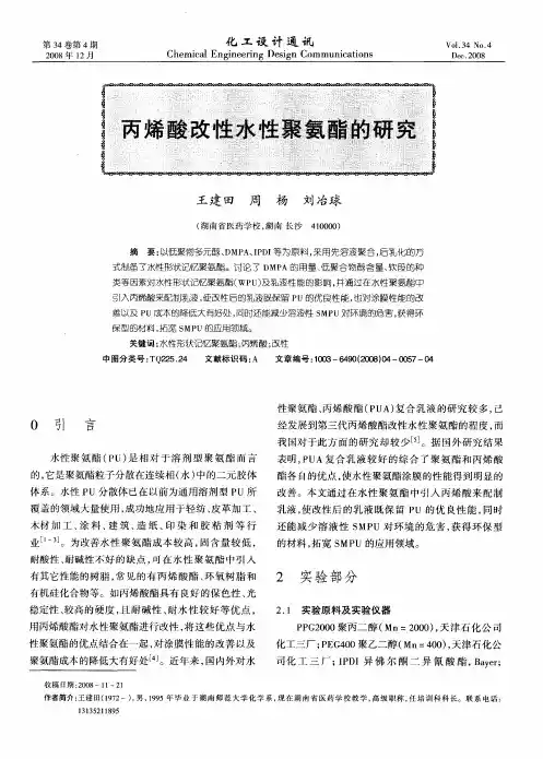 丙烯酸改性水性聚氨酯的研究