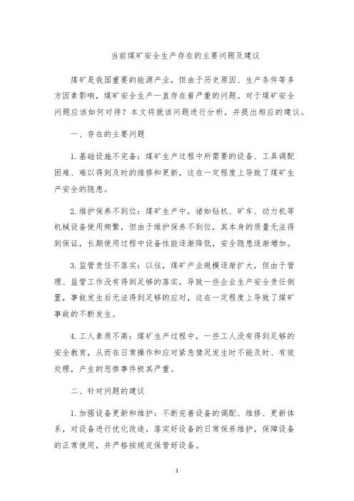 当前煤矿安全生产存在的主要问题及建议
